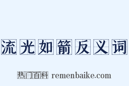 流光如箭反义词是什么意思的图片